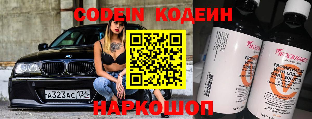 Codein напиток Lean (лин) Симферополь